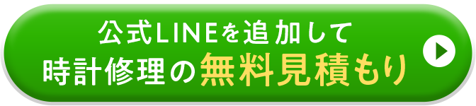 公式LINEを追加して時計修理の無料見積もり。全国対応・スマホで簡単査定