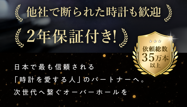 他社で断られた高級時計も歓迎。一級時計修理技能士による2年保証付きの安心メンテナンス
