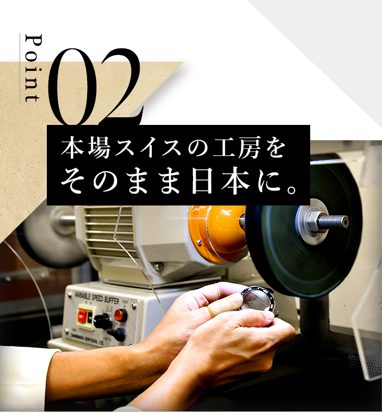スイス製最新鋭設備を自社工房に導入。ベルジョン・ウィッチ社製などの設備でミクロン単位の微調整と厳格な防水検査でメーカー公認店と同等の厳格な調整・精度を提供