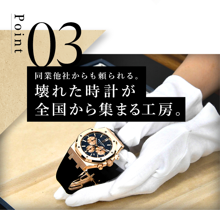 メーカーの修理不可や他店では断られた時計も、自社での部品制作と世界的なパーツ網により、復活させる高い修理技術