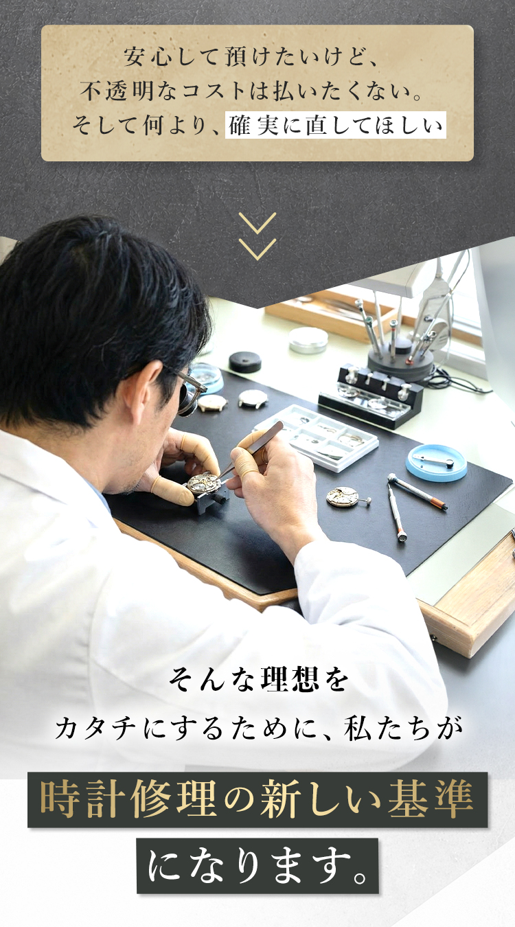 水没、電池切れ、時計の時間がズレる、大小の傷が気になる等、大切な高級時計のオーバーホールを後回しにしていませんか？