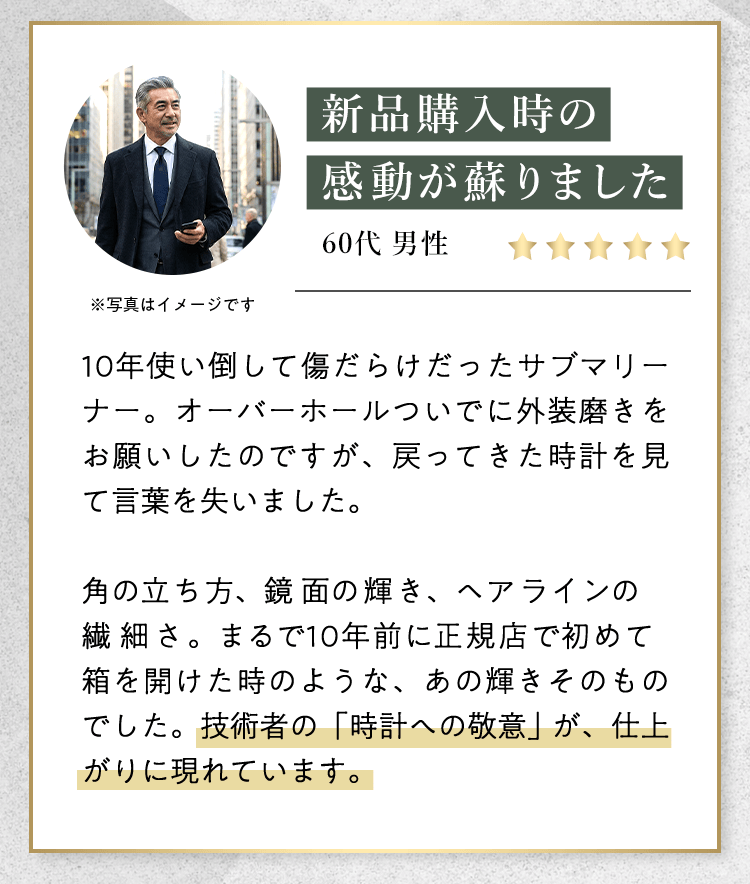 【お客様の声】サブマリーナーの外装磨きで新品時の輝きが蘇った。一級技能士による高いコストパフォーマンス