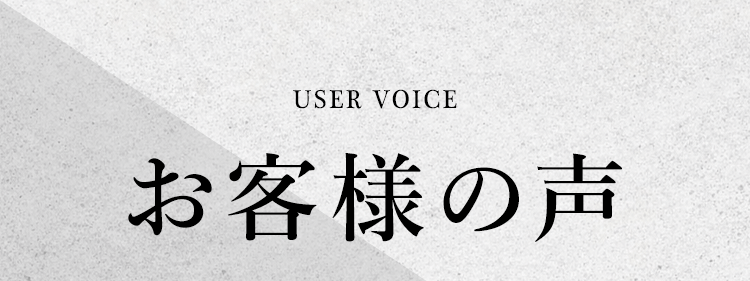 お客様の声